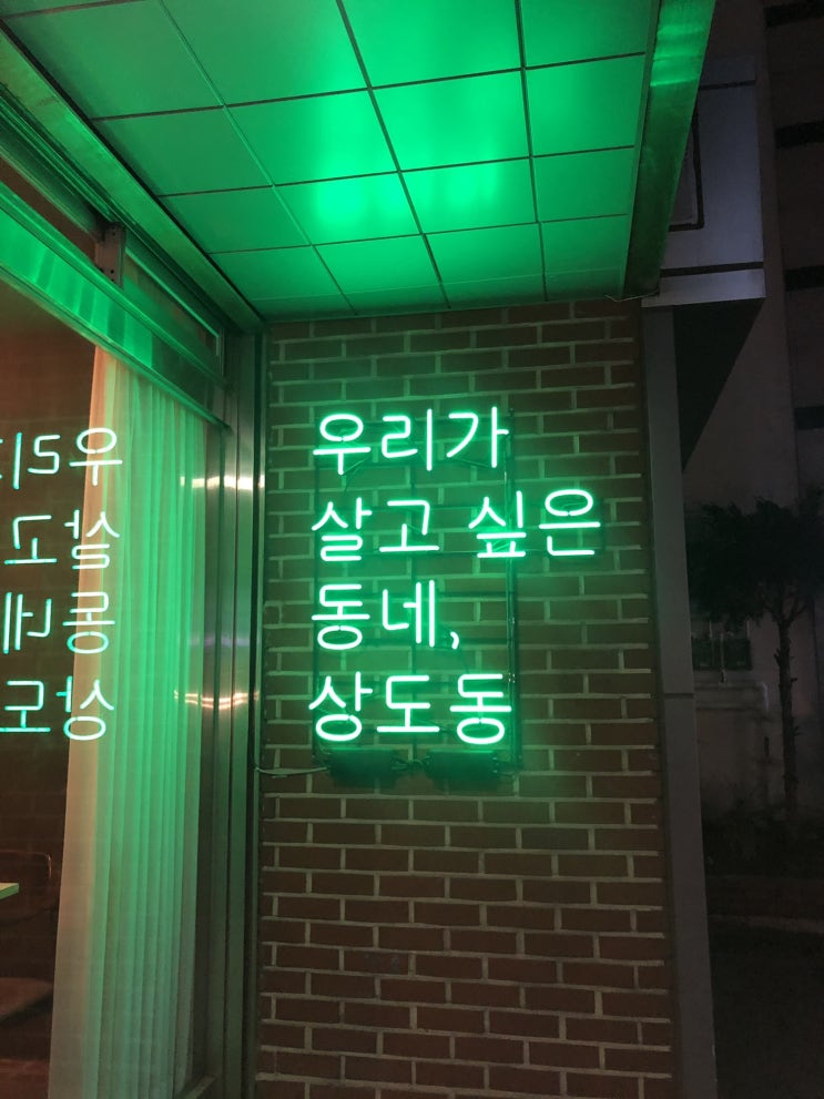 장승배기 핫플레이스 공집합 장승배기 핫플레이스 공집합