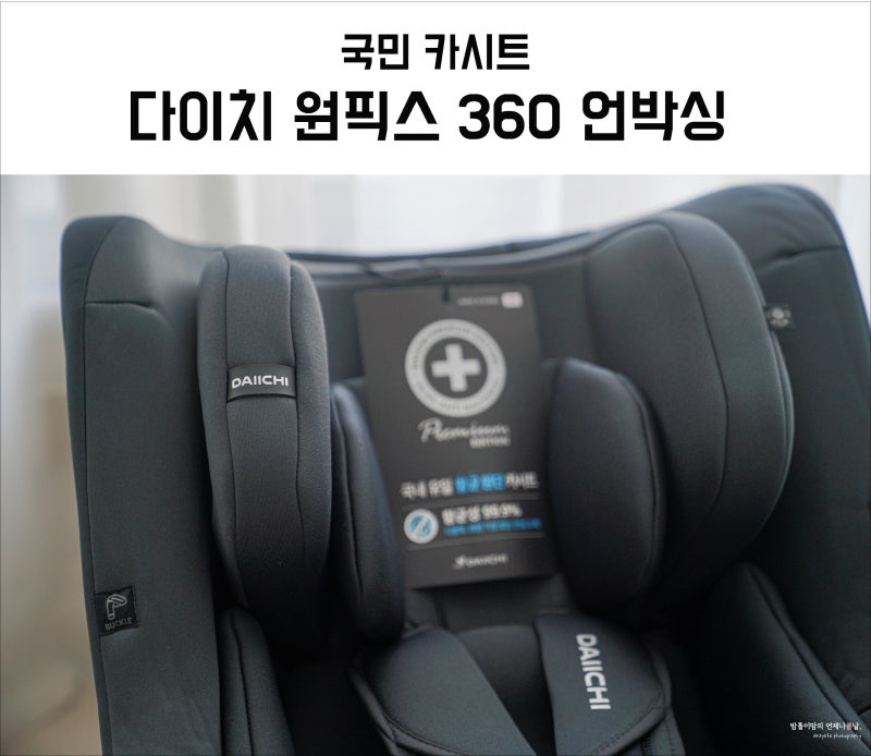 다이치 카시트 원픽스 프리미엄 360 ISOFIX, 신생아부터 5세까지