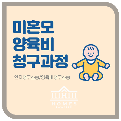  헤어진 연인이 일방적으로 출산한 아이, 법적책임 져야 할까? 인지청구소송/양육비청구소송 알아보기