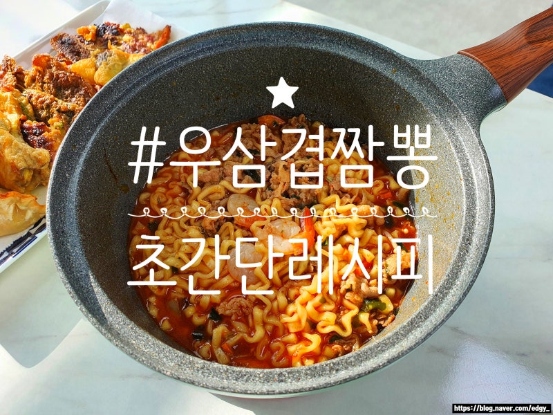 *우삼겹짬뽕 차돌짬뽕 초간단 레시피* 진짬뽕 챙겨오셔유~~