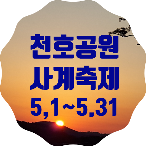 공원에서 인생사진 남겨요! 서울시 천호공원 사계축제 봄소풍 개최