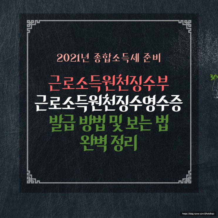  근로소득원천징수부 ? 근로소득원천징수영수증 발급 및 보는 방법까지 완벽하게!