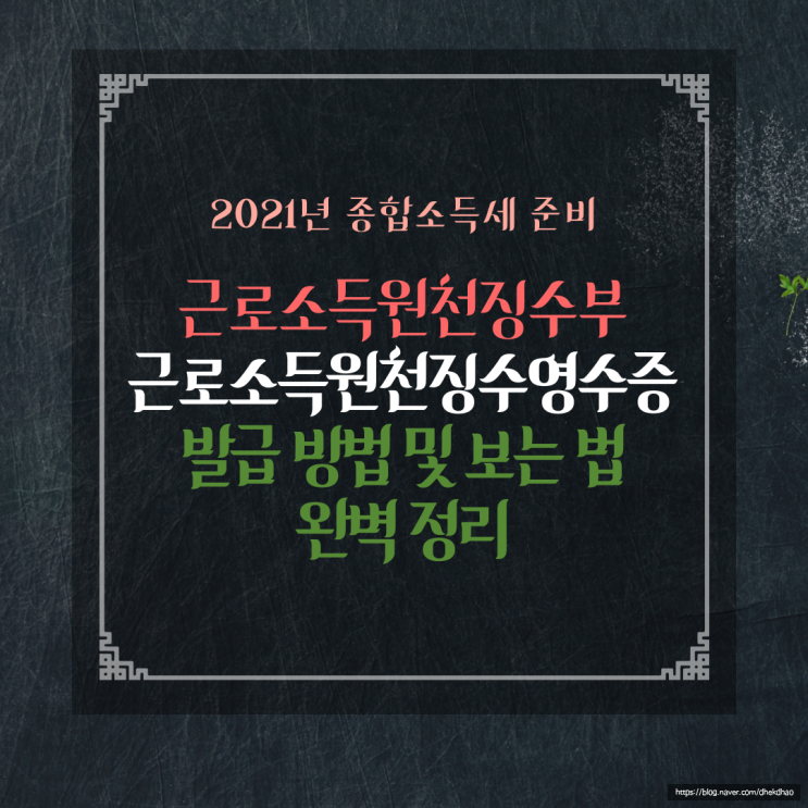 근로소득원천징수부 ? 근로소득원천징수영수증 발급 및 보는 방법까지 완벽하게!