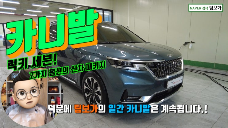  카니발 팀보가 신차 패키지 ! 럭키 세븐! 7가지 옵션!! 심플하지만 꼭 필요한 알찬 아이템으로 시공하셨네요. 영상으로 함께 보시겠습니다.