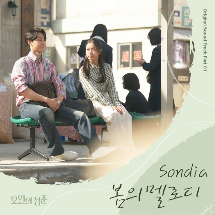 Sondia - 봄의 멜로디 (오월의 청춘 OST Part.1) [노래가사, 듣기, Audio]
