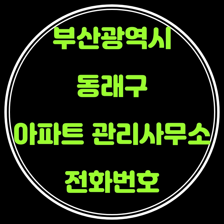  동래구 아파트 관리사무소 전화번호(부산광역시)