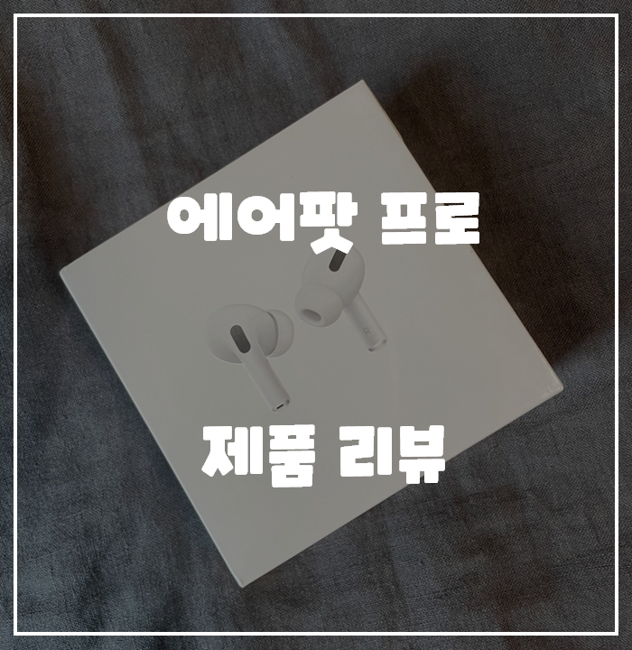  [IT/제품리뷰] 애플 에어팟 프로 리뷰 (Apple AirPods pro)