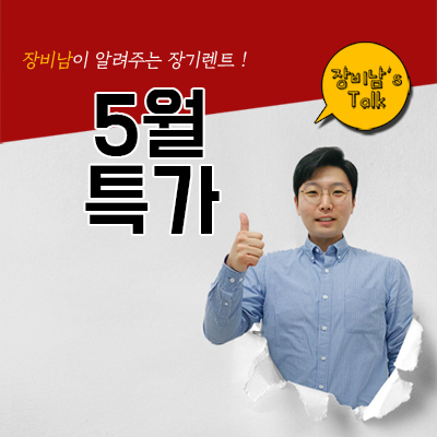  5월 장기렌트 특가! 선구매&즉시 출고 K8,카니발 등 인기차종 다있다