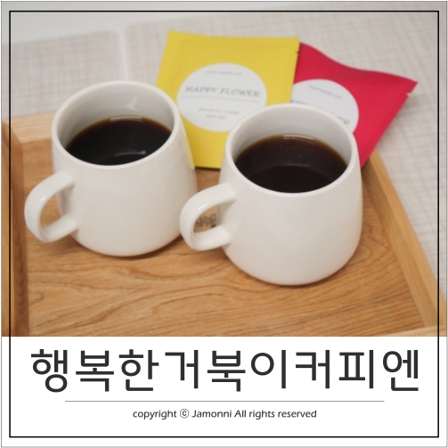  행복한거북이커피엔 맛있는 스페셜티 드립커피백 추천