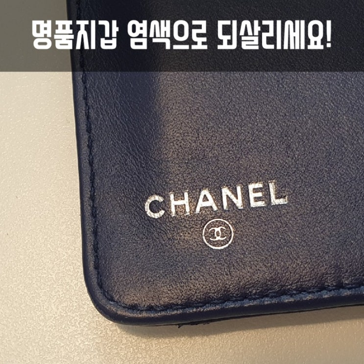  명품지갑염색 잘하는 투엘다움에서 샤넬 지갑염색 했어요! 완전성공적!