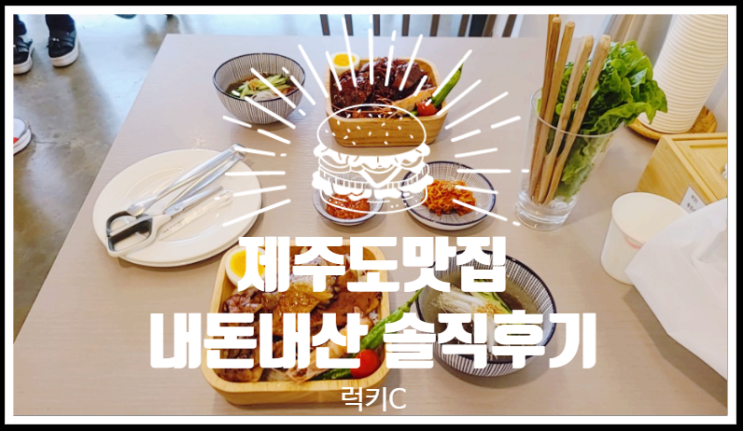  제주도맛집, 제주도인싸맛집 내돈내산솔직후기