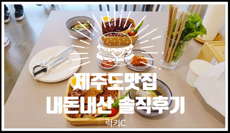 제주도맛집, 제주도인싸맛집 내돈내산솔직후기