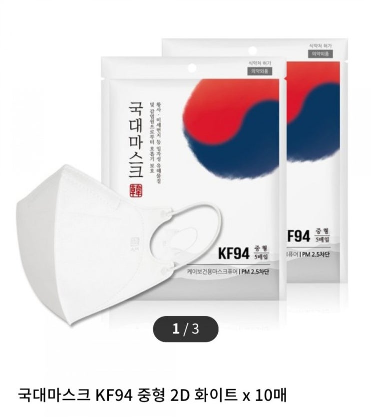 [링크드마켓] 국대마스크 KF94 중형 2D 화이트 x 10매 4,600원에 할인특가 진행중!!