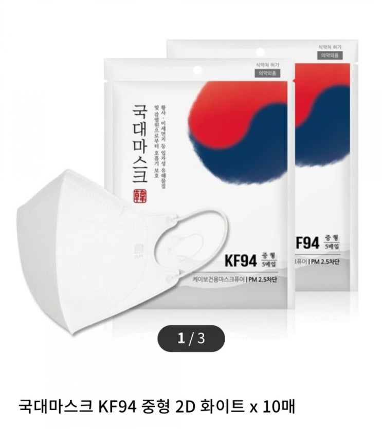  [링크드마켓] 국대마스크 KF94 중형 2D 화이트 x 10매 4,600원에 할인특가 진행중!!