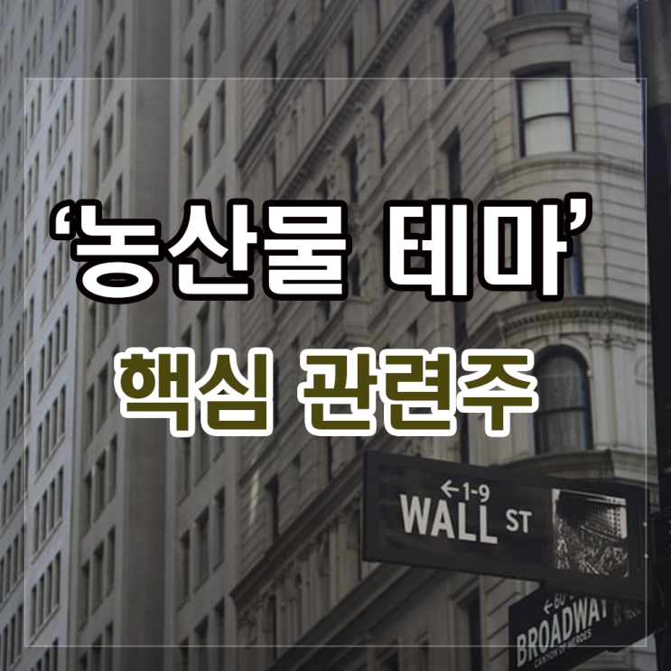 농산물 관련주 주가현황과 투자정보(팜스토리, 효성오앤비,현대사료 등). 농산물 관련주 주가현황과 투자정보(팜스토리, 효성오앤비,현대사료 등).