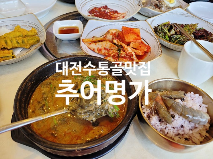  대전 수통골 맛집 부모님 모시고 가기 좋은 추어명가