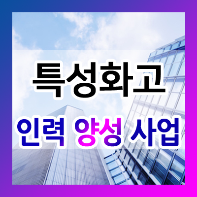  중소기업 특성화고 인력양성사업 신규 참여기관 모집 공고 안내