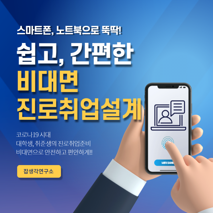  [잡생각연구소] 스마트폰, 노트북으로 쉽고 간편하게 들을 수 있는 대학생 비대면 진로취업설계 프로그램 취준생 온라인 취업 특강 소개