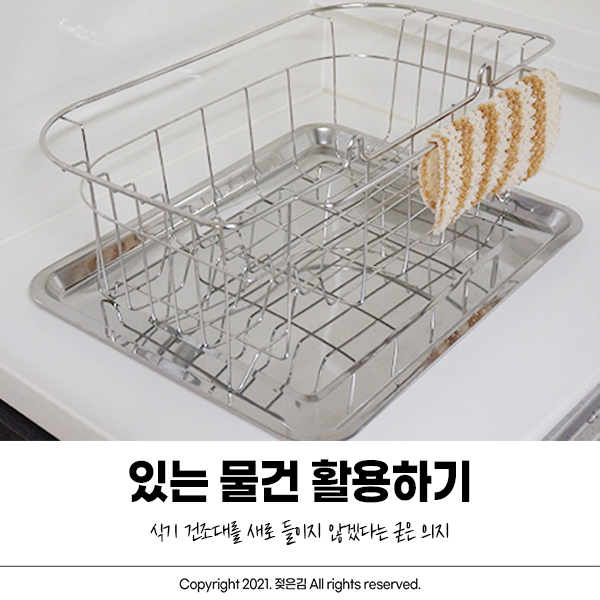 미니멀라이프, 식기 건조대 들이지 않고 살아보기 미니멀라이프, 식기 건조대 들이지 않고 살아보기