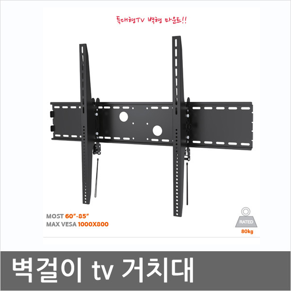 가성비 뛰어난 N-SAN PW-810T 삼성벽걸이tv 설치용 브라켓 추천 60-85인치, 1개, 블랙 추천해요