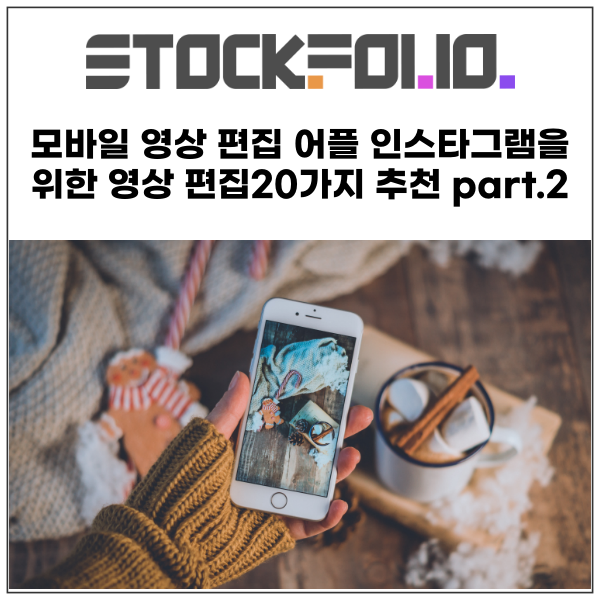  모바일 프리미어프로 같은 영상 편집 어플 인스타그램을 위한 영상 편집 어플 20가지 추천 part.2