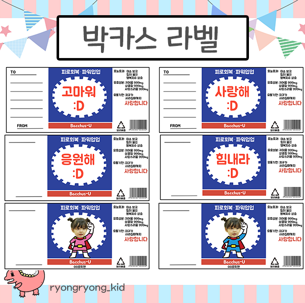  [룡룡쌤] 박카스 라벨 도안, 박카스 포장 라벨, 기념일 답례품 생일 어버이날 스승의날 음료 선물 라벨 무료 도안