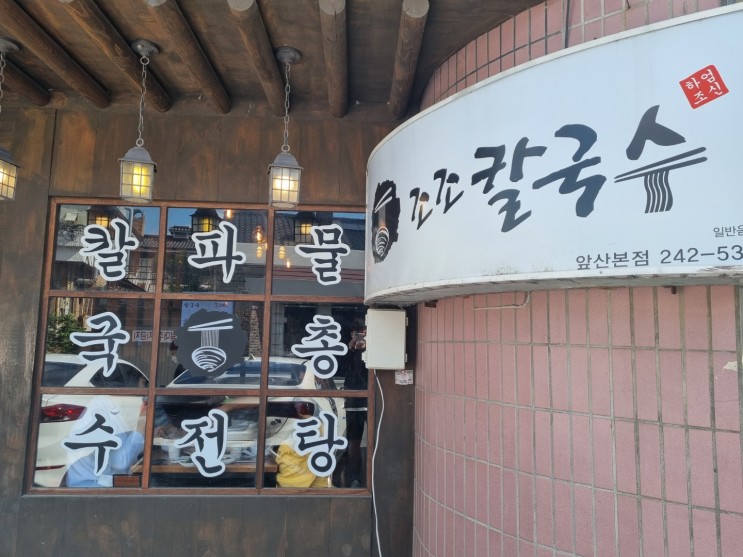 대구 맛집 :: 최애 칼국수, 해물파전 맛집 '조조칼국수'