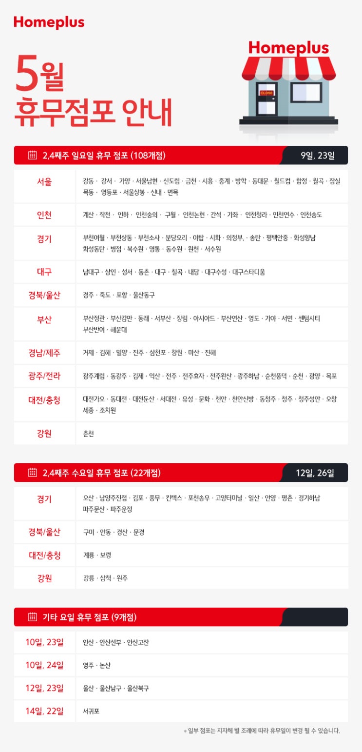  2021년 5월 대형마트 휴무일 정보 코스트코/이마트/트레이더스/노브랜드/이마트에브리데이/홈플러스/롯데마트/하나로마트
