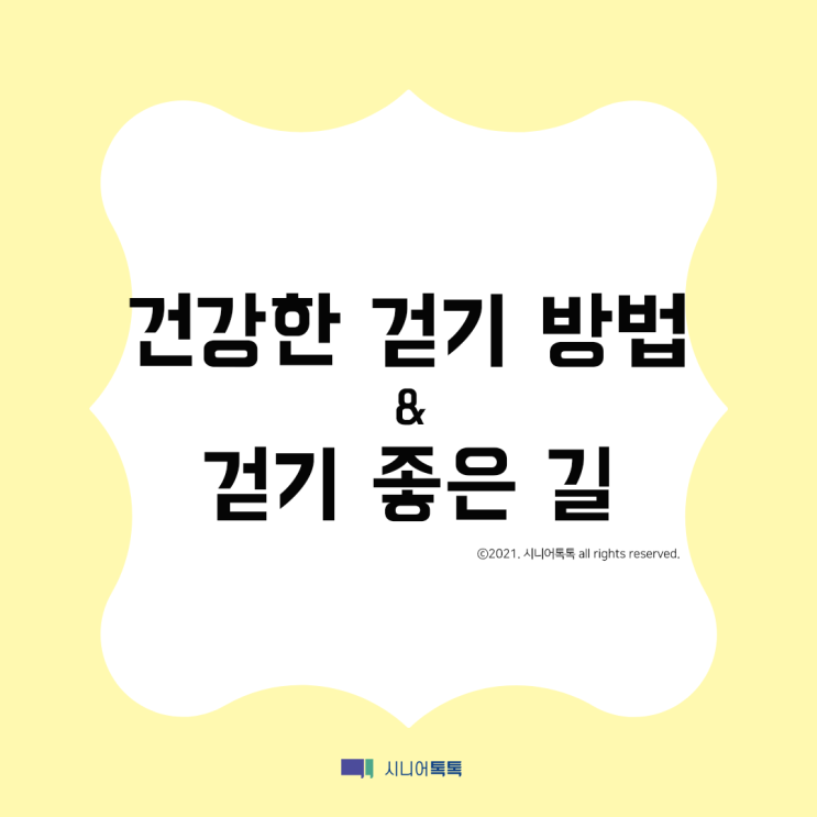  바르게 걷는 방법 & 걷기 좋은 길
