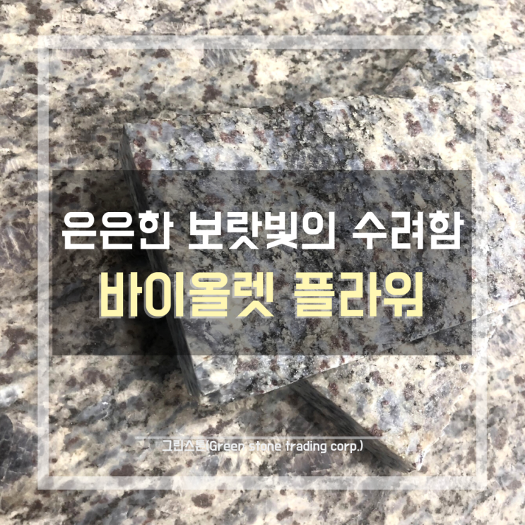  바이올렛 플라워(Violet Flower), 흔하지 않은 보랏빛 천연 화강석, 건축 외/내장 마감재 추천
