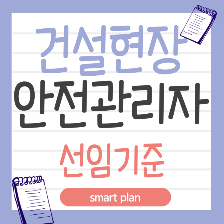  건설현장 안전관리자 선임기준 고졸 비전공자도 빠르게!