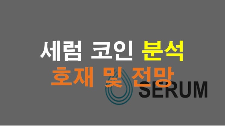  세럼코인 분석, 호재 및 전망