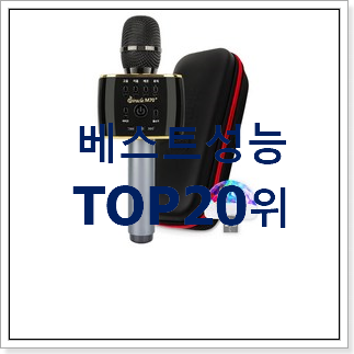 대박난 블루투스마이크 목록 와이프가 인정하네요 대박난 블루투스마이크 목록 와이프가 인정하네요