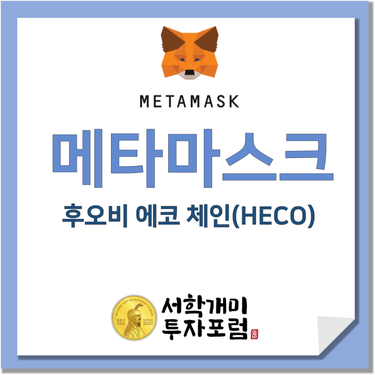  메타마스크 :: 후오비 에코 체인(HECO) 지갑 추가하기