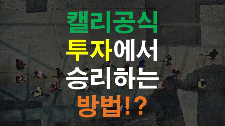  캘리 공식? 최대의 투자 이익을 얻게 해준다!?