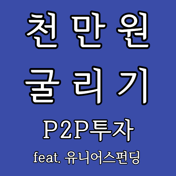 천만원굴리기 - P2P 투자 300만원으로 95만원 돈 버는 법 (feat.유니어스펀딩)