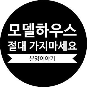  모델하우스 절대 가지 마세요!!