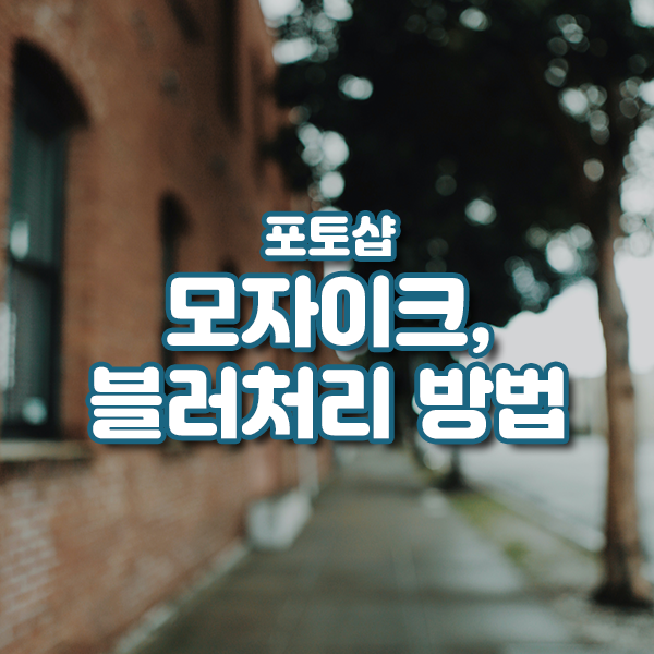  포토샵 상단 메뉴 활용 꿀팁 - 5. 모자이크, 블러처리 하기