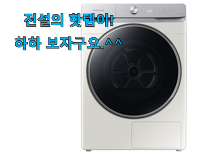 안보면 손해 삼성 그랑데 건조기 17kg 선택 만족스럽네요 ㅎㅎ 안보면 손해 삼성 그랑데 건조기 17kg 선택 만족스럽네요 ㅎㅎ