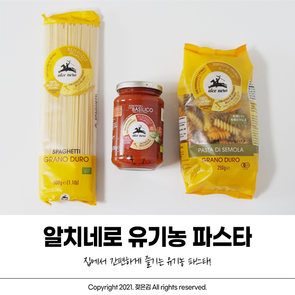 알치네로 유기농파스타소스로 집에서 건강하게 만들어먹기 알치네로 유기농파스타소스로 집에서 건강하게 만들어먹기