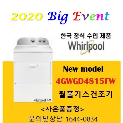 가성비 뛰어난 월풀 가정용 상업용 업소용 가스건조기 빨래건조기 4GWGD4815FW ··· 가성비 뛰어난 월풀 가정용 상업용 업소용 가스건조기 빨래건조기 4GWGD4815FW ···