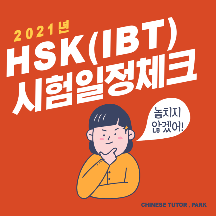 HSK IBT 시험일정 정리(2021 최신판)