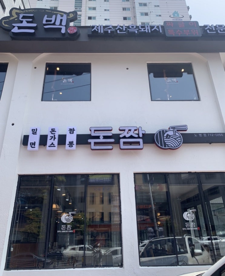  제주시 노형동 테이크아웃 가능한 맛집—돈짬(돈까스와 짬뽕)