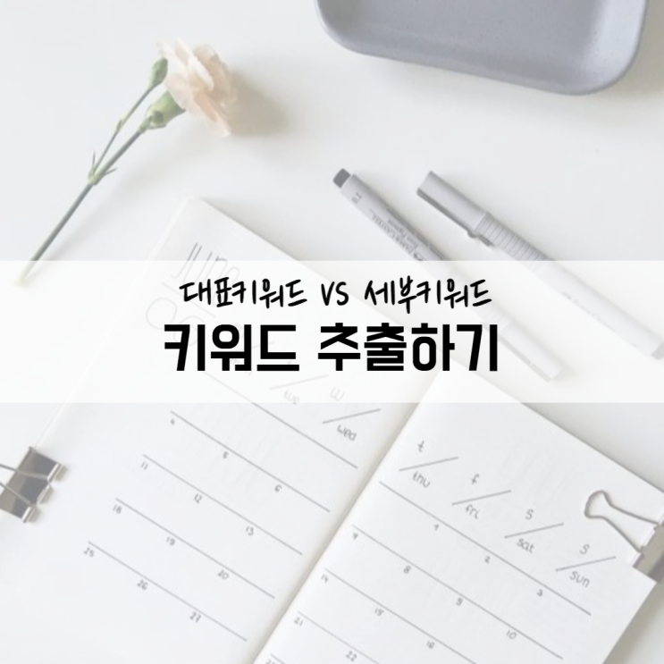  대표키워드 및 세부키워드 추출하기