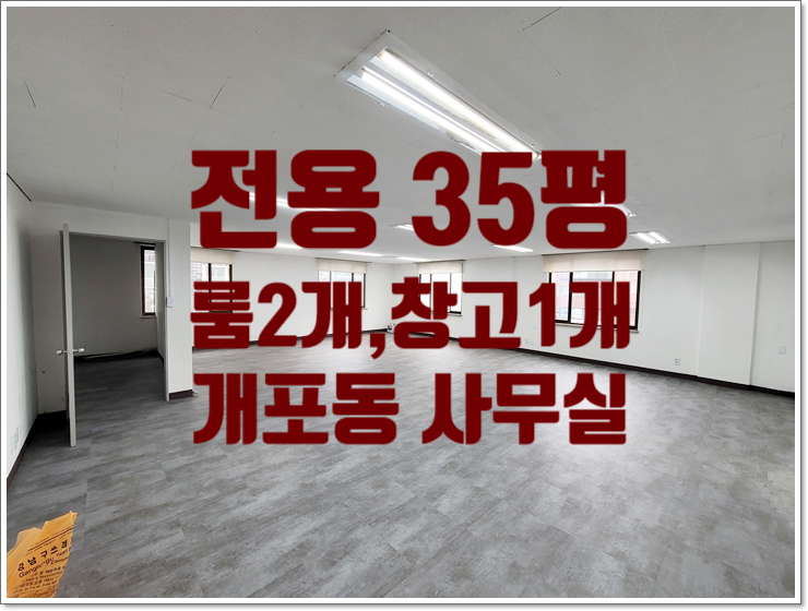  룸2개 있는 가성비 좋은 무권리 개포동 사무실 임대