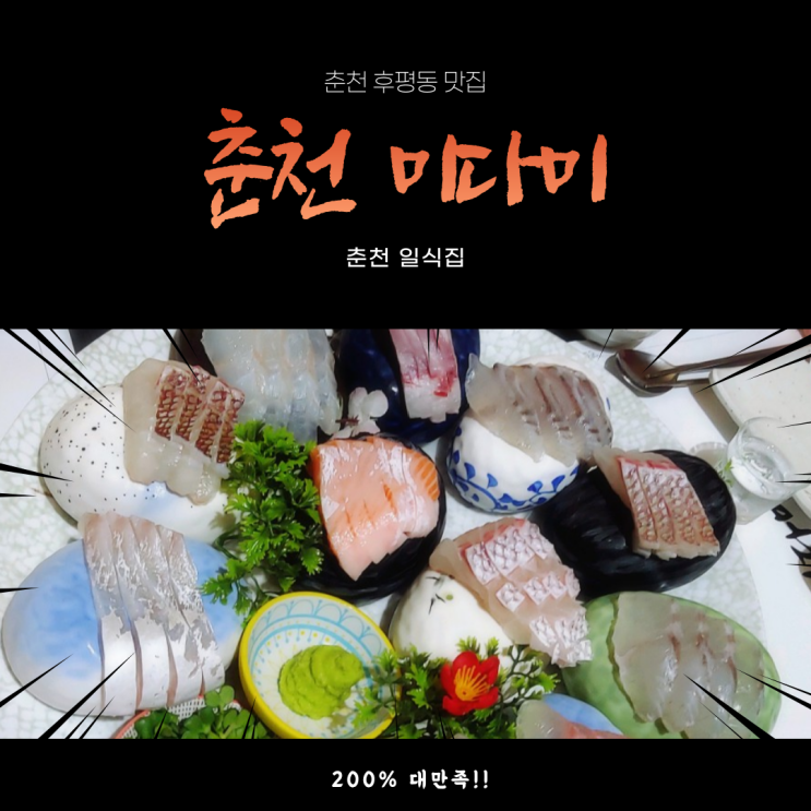 [춘천 후평동 맛집] 일식집 미다미 200% 만족 (미다미 사시미 코스요리)