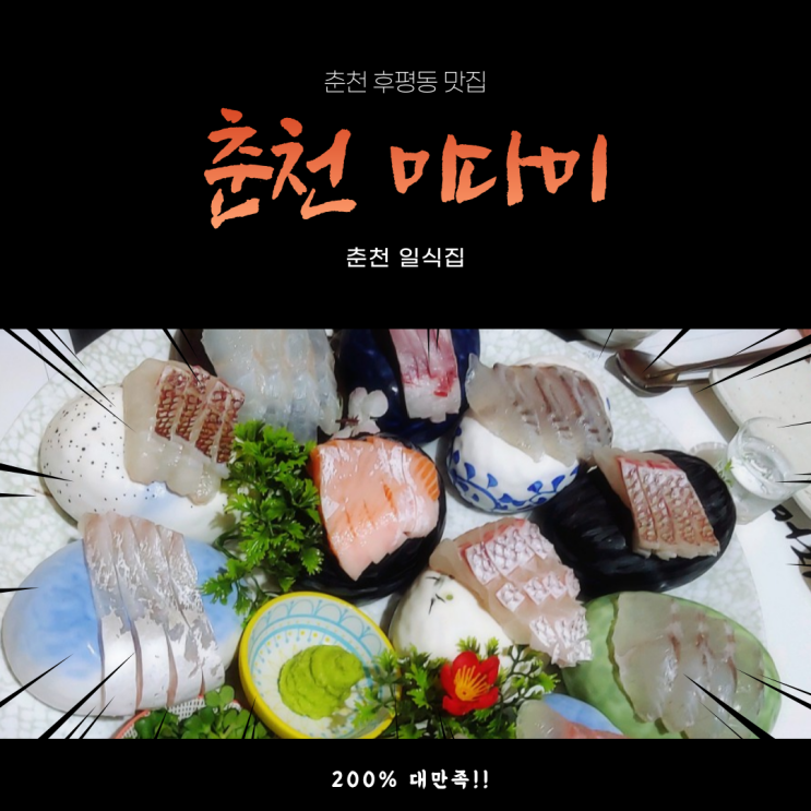  [춘천 후평동 맛집] 일식집 미다미 200% 만족 (미다미 사시미 코스요리)