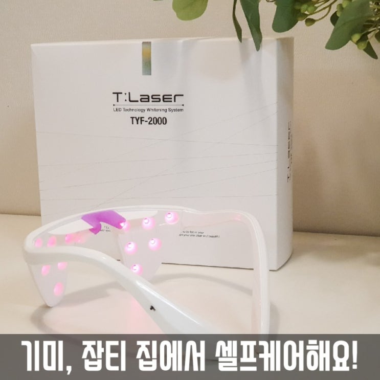  눈가 기미, 더유핏 티레이저 LED마스크로 셀프관리해요!