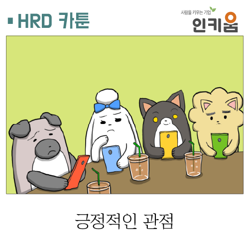  [쫄깃쫄깃 직장생활] 32.긍정적인 관점