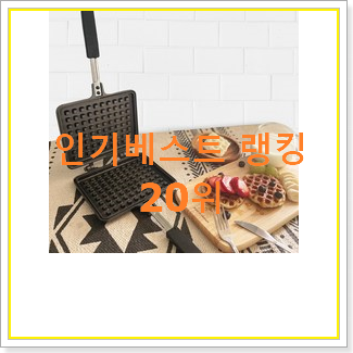 후기대박 와플메이커 탑20 순위 가성비 목록